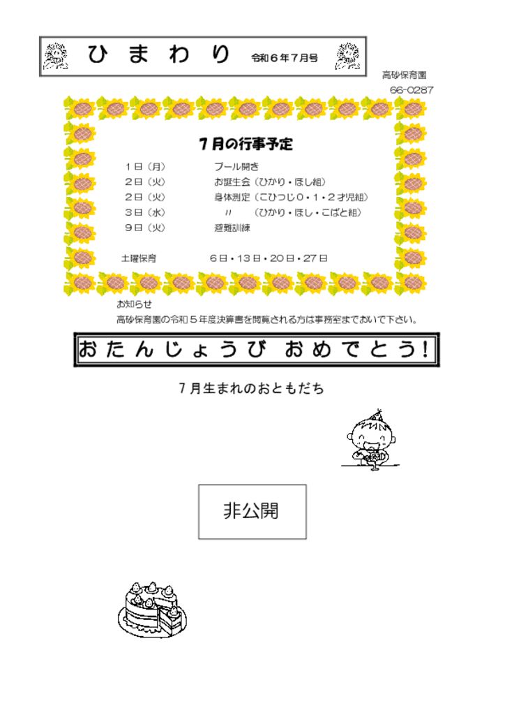 令和6年.7.1　ひまわり7月号 公開用のサムネイル